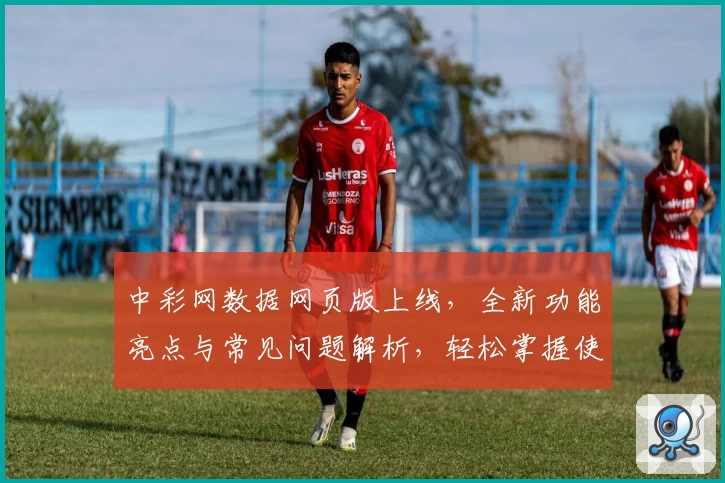 中彩网数据网页版上线，全新功能亮点与常见问题解析，轻松掌握使用技巧