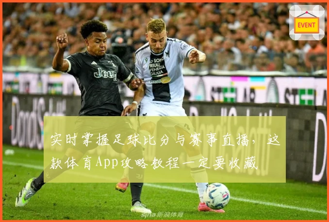 实时掌握足球比分与赛事直播,这款体育App攻略教程一定要收藏