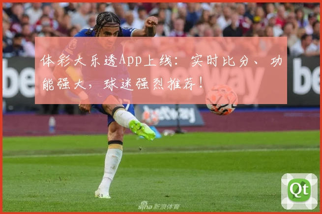 体彩大乐透App上线：实时比分、功能强大，球迷强烈推荐！