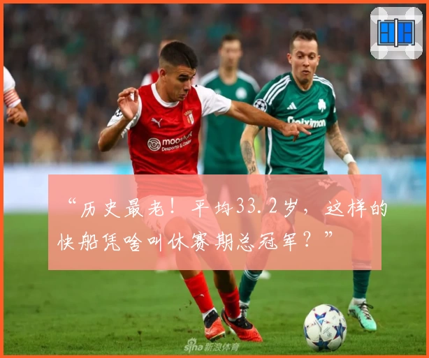 “历史最老!平均33.2岁,这样的快船凭啥叫休赛期总冠军?”