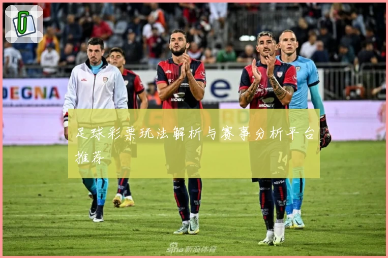 足球彩票玩法解析与赛事分析平台推荐