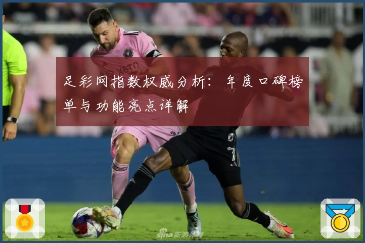 足彩网指数权威分析：年度口碑榜单与功能亮点详解