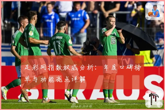 足彩网指数权威分析:年度口碑榜单与功能亮点详解