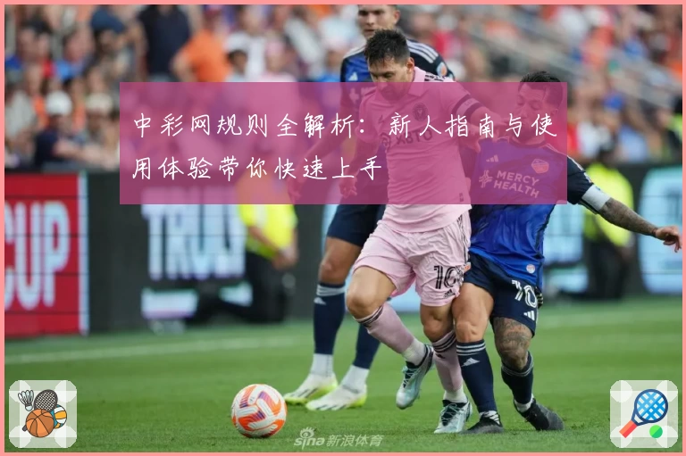 中彩网规则全解析：新人指南与使用体验带你快速上手
