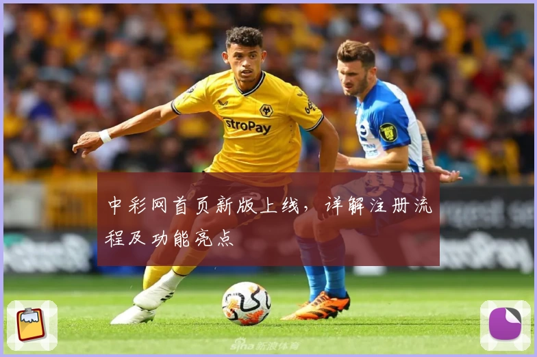 中彩网首页新版上线，详解注册流程及功能亮点