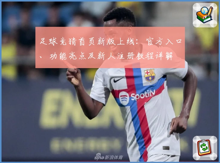 足球竞猜首页新版上线：官方入口、功能亮点及新人注册教程详解