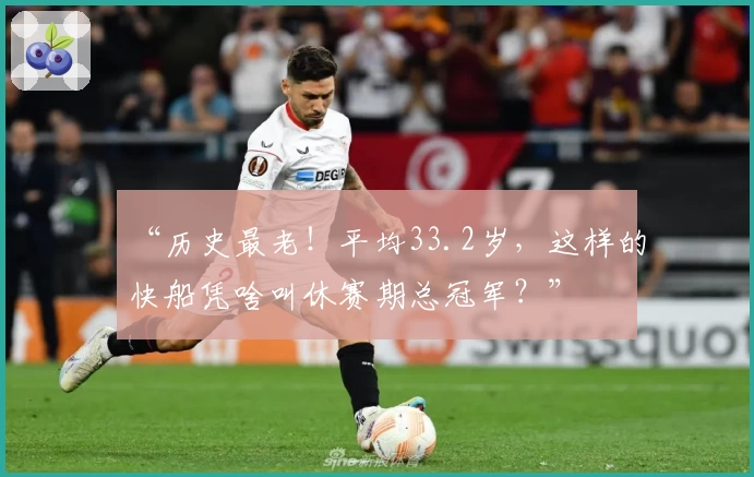“历史最老！平均33.2岁，这样的快船凭啥叫休赛期总冠军？”