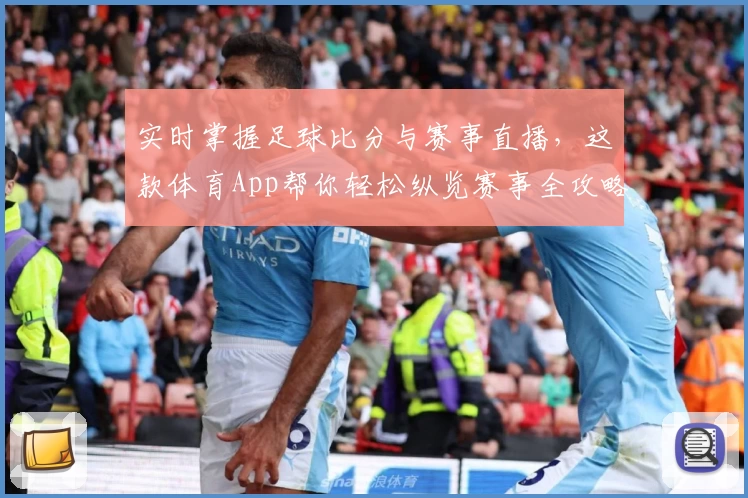 实时掌握足球比分与赛事直播，这款体育App帮你轻松纵览赛事全攻略