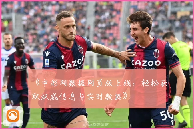 《中彩网数据网页版上线，轻松获取权威信息与实时数据》