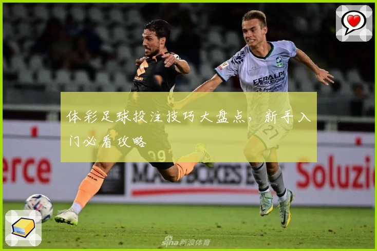 体彩足球投注技巧大盘点,新手入门必看攻略