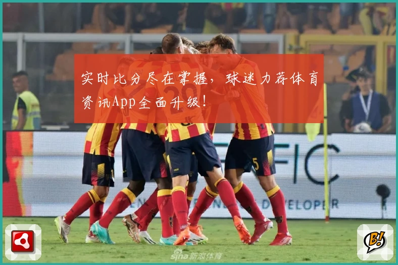 实时比分尽在掌握,球迷力荐体育资讯App全面升级!