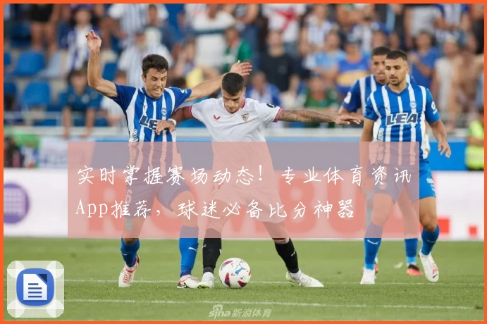 实时掌握赛场动态！专业体育资讯App推荐，球迷必备比分神器