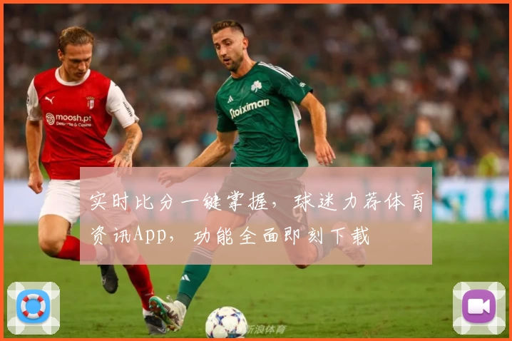 实时比分一键掌握,球迷力荐体育资讯App,功能全面即刻下载