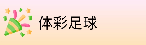 体彩足球 logo